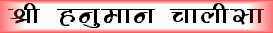 shri hanuman chalisa